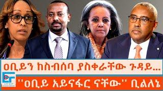 ዐቢይን ከስብሰባ ያስቀራቸው ጉዳይ...''ጠቅላይሚኒስትሩ ዓይናፋር ናቸው'' ቢልለኔ|ETHIO FORUM