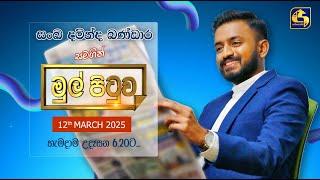 MUL PITUWA || මුල් පිටුව || 2025.03.12