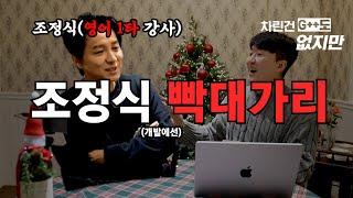 영어 1타 조정식한테 개발 가르치기 - [차린건 G++도 없지만]