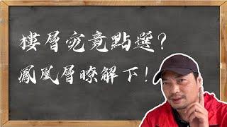 樓層究竟點選？鳳凰層？ #深中通道#中山樓盤#珠海樓盤#退休养老渡假＃大灣區置業#大灣區荀盤#珠海#中山三乡#坦洲#商鋪#公寓#投資＃馬鞍岛＃中山二手樓#珠海樓盤 #好房推薦#熱門 #港珠澳大橋