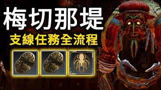 《艾諾提亞：失落之歌》「梅切納堤」支線任務全流程 | 獎杯【Golden Spider】| 梅切納堤的特性