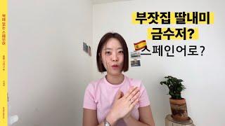 ‘부잣집 딸내미/금수저…‘ 스페인 슬랭으로? [책에 없는 스페인어 25과]