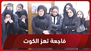 واسط.. فاجعة إجـ*راميـ*ـة مروعة تهز مدينة الكوت بعد قتـ*ـ.ل عائلة بالكامل على يد أحد أبنائها