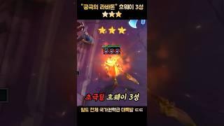 "궁극의 라바돈" 초극딜 흐웨이 3성 