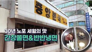 간장쫄면? 반반냉면? 30년째 메뉴 하나로만 승부하는 노포 맛집 I 경북 영주