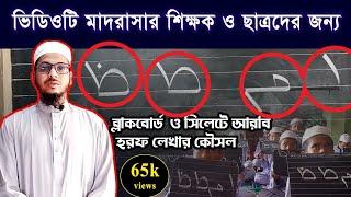 নুরানি পদ্ধতিতে আরবি হরফ লেখার নিয়ম|Noorani Poddhotite Arbi Horof lekkha|পর্ব ০১|চট্রগ্রাম বোর্ড।