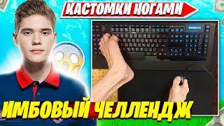 TOOSE ИГРАЕТ НОГАМИ НОБЛ КАСТОМКИ ФОРТНАЙТ?! ТУЗ И ВОЛОДЯ НАРЕЗКИ FORTNITE PRO PLAYS NOBLE SCRIMS