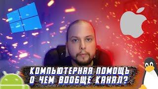 Компьютерная Помощь | О чём вообще канал?