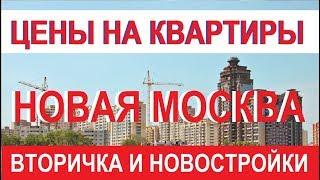 ЦЕНЫ НА КВАРТИРЫ В НОВОЙ МОСКВЕ Вторичка и новостройка Записки агента