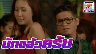 มักแล้วครับ - ปอยฝ้าย มาลัยพร [MUSIC VIDEO]