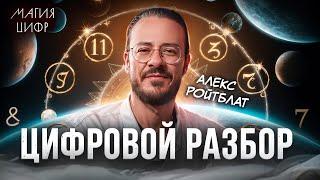 Цифровой разбор даты рождения Алекса Ройблата. Магия Цифр