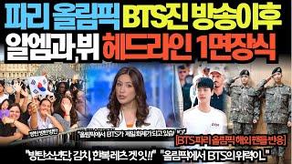 파리 올림픽 BTS진 방송이후 알엠과 뷔 헤드라인 1면장식