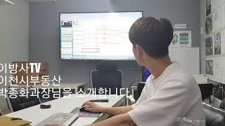 이방사TV 이천시부동산 박종화 과장님을 소개합니다.