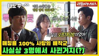 매칭 성공률 100%, 알고보면 셋이서 한 사랑(?)이었던 박지성️김민지 커플의 사랑의 배작교  [미운 우리 새끼|240825 SBS방송]