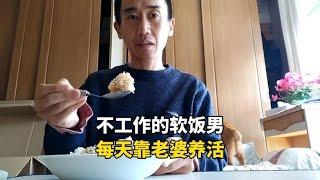 日本17年不去工作的软饭男，每天靠老婆赚钱养活，有多快乐？