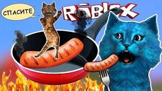 ЖАРИМ СОСИСКИ с КОТИКОМ ИГРОМАНОМ / Симулятор СОСИСКИ в РОБЛОКС / Sausage Sizzle ROBLOX