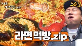 (50분) ※라면 맛집※ 어떤 재료던 일단 넣고 보는 자연인 라면 먹방 모음 ㅋㅋ MBN 231122 방송