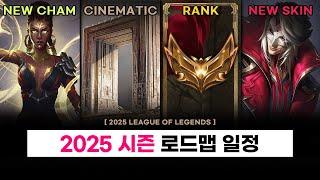 【패치】 2025 시즌 로드맵 공개 (+시네마틱, 시즌 시작, 랭크 시작, 스킨, 신규 챔프)