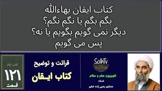 بگم  بگم یا نگم نگم؟ پس می گویم ۱۲۱ ایقان