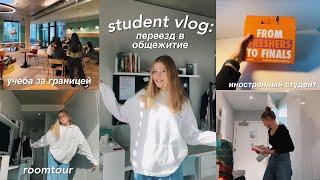 переезд в общагу  | VLOG | учеба за границей