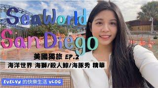 聖地牙哥旅遊(2023) | Dec 19th  | SeaWorld San Diego | San Diego | 美國獨旅 | 聖地牙哥海洋世界 | 海獅水獺秀 | 殺人鯨表演 | 海豚冒險秀