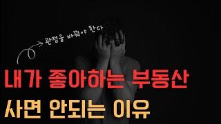 내가 좋아하는 부동산을 사면 망하는 이유…부동산 투자의 관점을 바꿔야 한다.