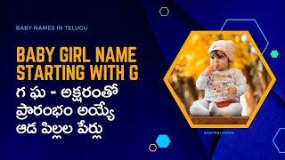 గ ఘ అక్షరంతో ఆడ పిల్లల పేర్లు | అమ్మాయిల పేర్లు | Baby Girl Names Starting With G In Telugu