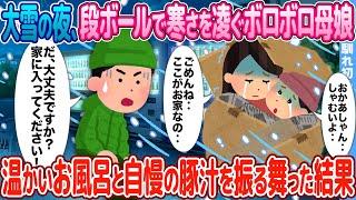 【2ch馴れ初め】大雪の夜、゙段ボールで寒さを凌ぐボロボロ母娘→温かいお風呂と自慢の豚汁を振る舞った結果【感動】