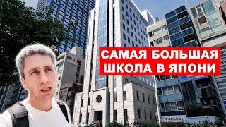 Самая большая школа японского языка в Японии - ISI Shinjuku