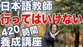 【後悔】420時間日本語教師養成講座を受ける前に1つ必ずチェックすること