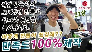 가슴이 웅장해지는 기분좋은 모자제작영상 #모자 #자수 #모자제작 #barudan #embroidery #굿즈