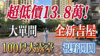 搶手價 13.8萬｜全新吉屋 視野開闊 景觀舒服 戶型通透｜適合自住 度假｜惠州富力灣筍盤#惠州 #惠州筍盤 #惠州樓盤 #地產 #沙灘 #內地置業 #港人置業 #港人睇樓 #大灣區樓盤 #地產