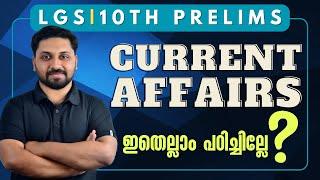 CURRENT AFFAIRS 2024 - LGS | 10TH PRELIMS  അറിഞ്ഞിരിക്കണം ഈ ചോദ്യങ്ങൾ HOT TOPICS