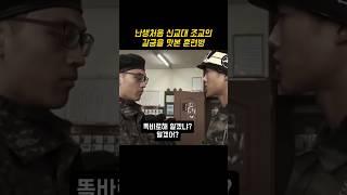 난생처음 신교대 조교의 갈굼을 맛본 훈련병