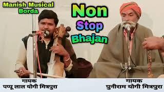 नॉनस्टॉप भजन # Non Stop Bhajan || Singer Pappu lal Yogi mitrapura