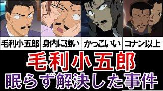 【実は有能！】毛利小五郎が眠らずに解決した事件！９選【名探偵コナンゆっくり解説】