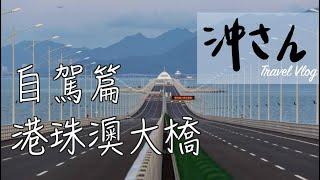 8分鐘帶你自駕來回港珠澳大橋，港澳來回連日夜景全紀錄！〔中文字幕〕｜沖出黎遊