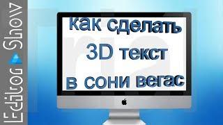 как сделать 3D текст в Sony Vegas PRO 10\11\12\13