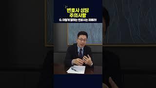 변호사 상담 주의사항, 이런 변호사는 선임하면 절대 안 됩니다