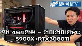 딱!464만원 엄마엄마한PC - 5900X+RTX3080Ti 조합