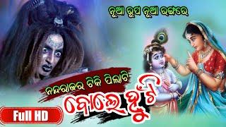 NANDA RAJARA TIKI PILATI BOLE HUNTI  || JYOTIRMAYI || BINA DAS || BIBHUTI SWAIN || KALICHARAN BAG