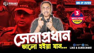 সেনাপ্রধান ওয়াকার-উজ-জামান: ভালো হইয়া যান || Pinaki Bhattacharya || The Untold