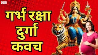 गर्भ रक्षा दुर्गा कवच | Garbh Raksha Durga Kavach | Durga Raksha Kavach | Durga Song | Garbh Sanskar