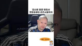 감스트 얼굴 변천사 첫방송부터 리즈시절까지 ㅋㅋㅋㅋㅋㅋ