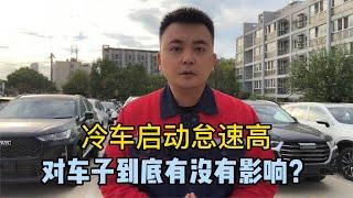 冷车启动时发动机怠速高，到底会不会伤车？听听修理工怎么说