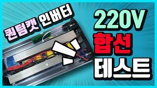 [배터리와 전기]퀀텀캣 인버터 220V 합선 테스트