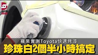 【吹毛求疵車族必看】Toyota愛車快速美顏術　不限品牌烤漆兩小時搞定 | 蘋果新聞網