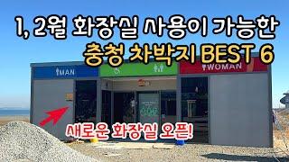 새로운 화장실 오픈! 동계때 사용가능한 충남 차박지 공개!