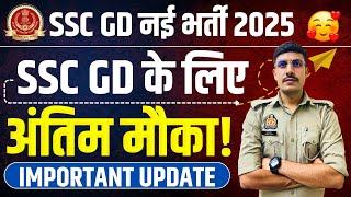 SSC GD के लिए अंतिम मौका!  SSC GD New Recruitment 2025 | Important Update | SSC GD Last Extend!