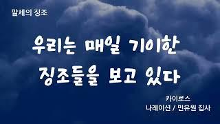 시대의 창  -  ' 우리는 매일  기이한 징조들을 보고 있다 ! '  ( 여호와 로이 )